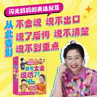 我可太会说话了 傅首尔著 闪光妈妈的表达秘籍充满智慧的说话之道