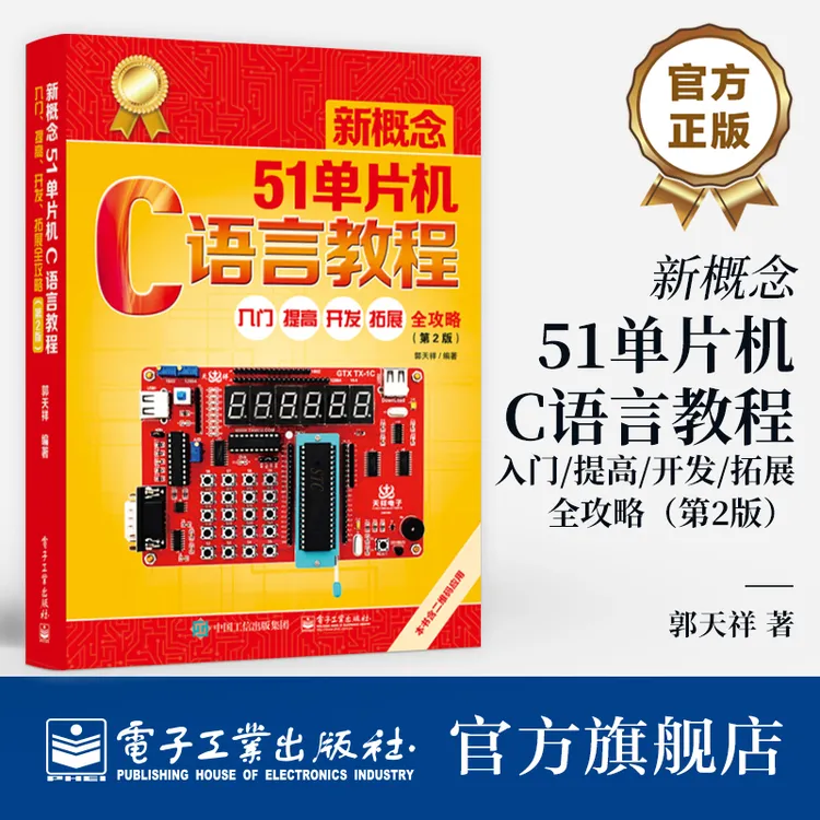 新概念51单片机C语言教程 入门提高 开发拓展 全攻略第二版第2版 
