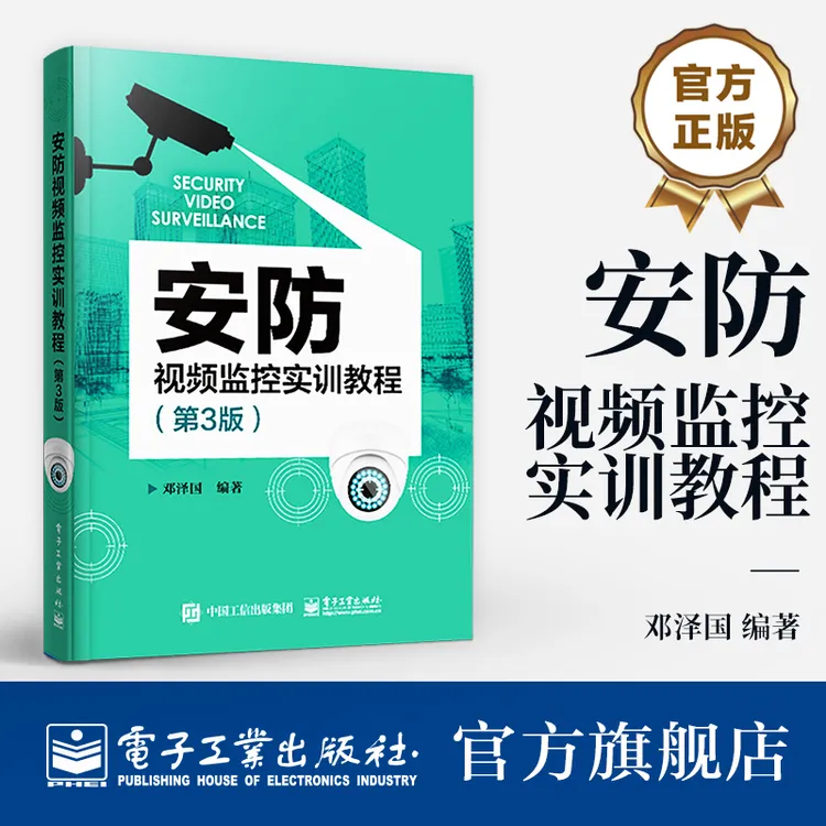 官方正版 安防视频监控实训教程第3版  网络安防系统安装与维护