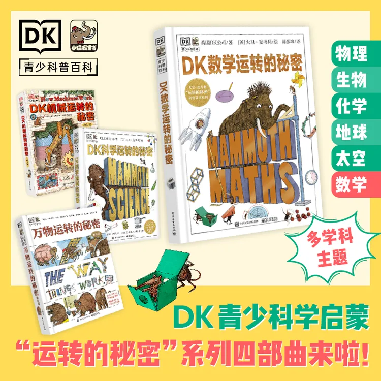 【DK套装四本！！】DK运转的秘密系列四部曲