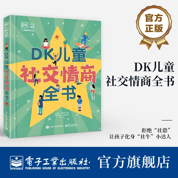 【官方正版】 DK儿童社交情商全书 社交方法论 高情商社交
