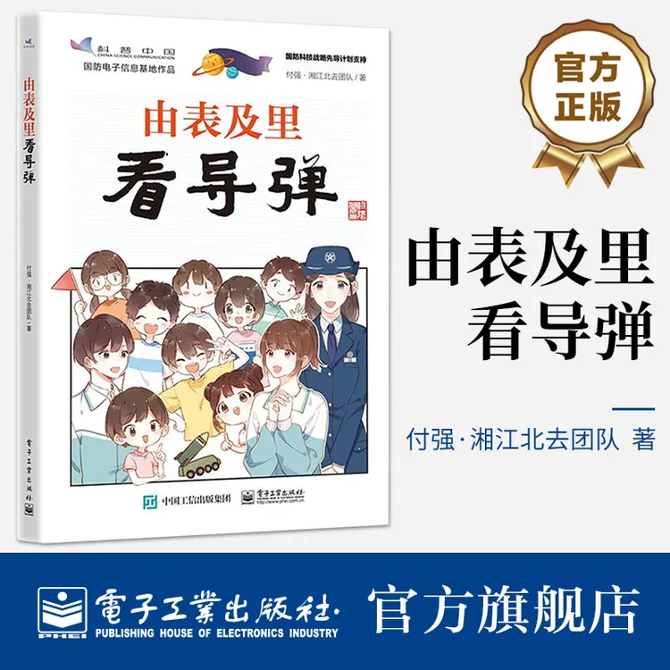 官方正版 由表及里看导弹 国防军事热点知识学习书籍 科技知识