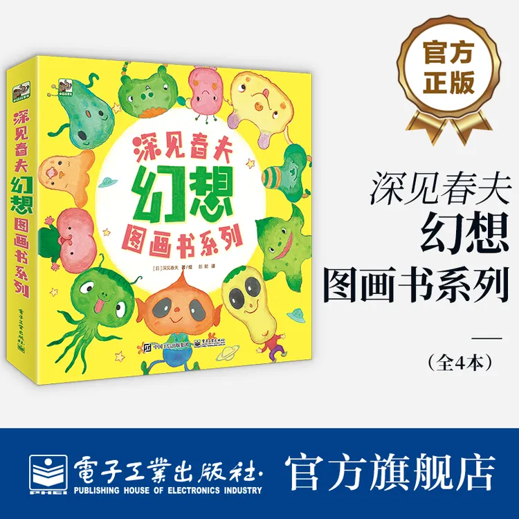 【电子社】深见春夫幻想图画书系列（全4册）幻想的快乐 成长的力量