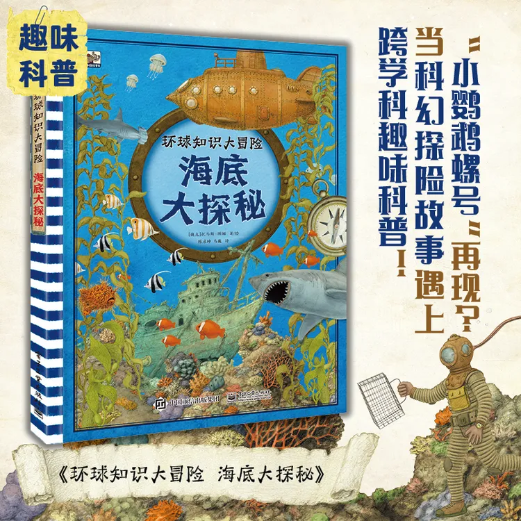 环球知识大冒险 海底大探秘 有趣刺激的科幻冒险游戏孩子