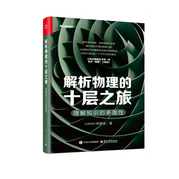 官方正版 解析物理的十层之旅 理解知识的多面性 柯家浚