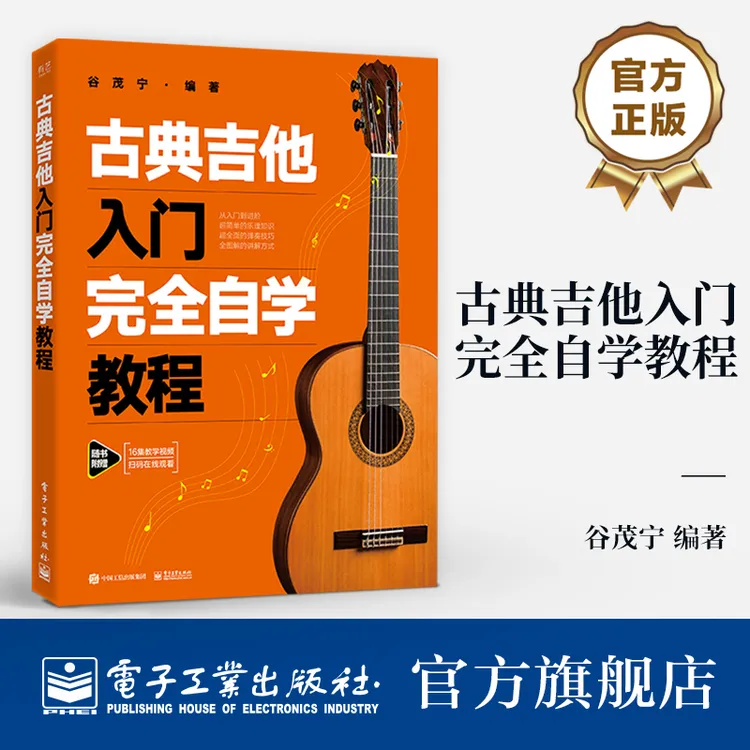 古典吉他入门完全自学教程 吉他演奏 基本动作 基本功能力训练