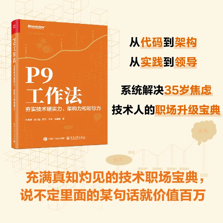 P9工作法：夯实技术硬实力、架构力和领导力