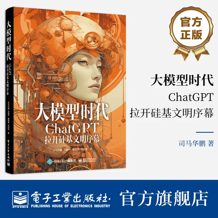 官方正版 大模型时代：ChatGPT拉开硅基文明序幕 AIGC入门读物