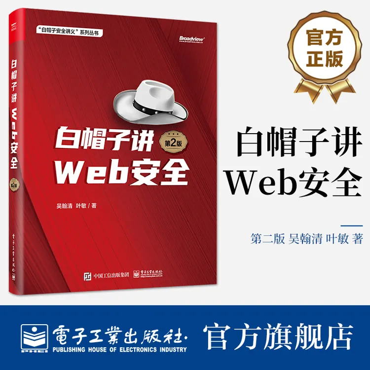 【官方正版】白帽子讲Web安全（第2版）了解前沿安全技术