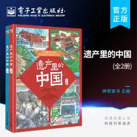 【电子社】遗产里的中国（全2册）少儿绘本