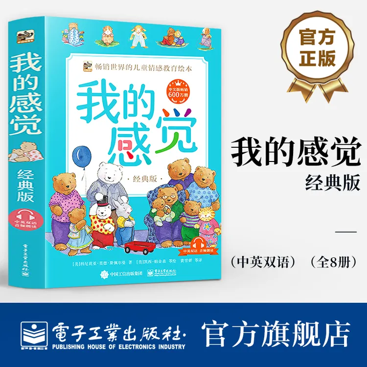 【新版】我的感觉 经典版 （中英双语）含中英文音频（全8册）