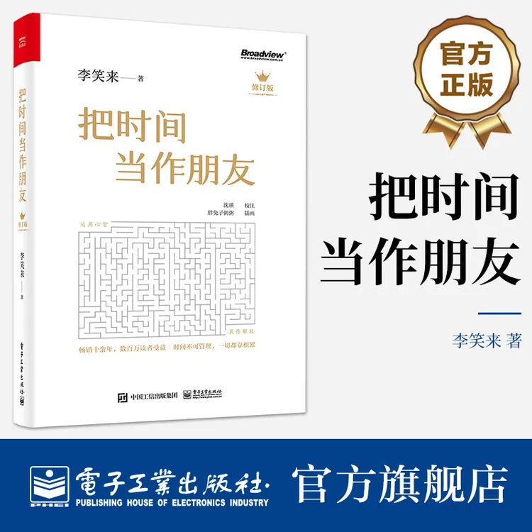 【电子工业出版社】把时间当作朋友（修订版）：打开心智和时间做朋友