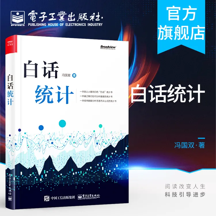 白话统计 数据统计分析 Excel SAS R JMP SPSS软件操作方法技巧