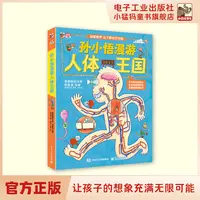 孙小悟漫游人体王国 探索世界 从了解自己开始孩子