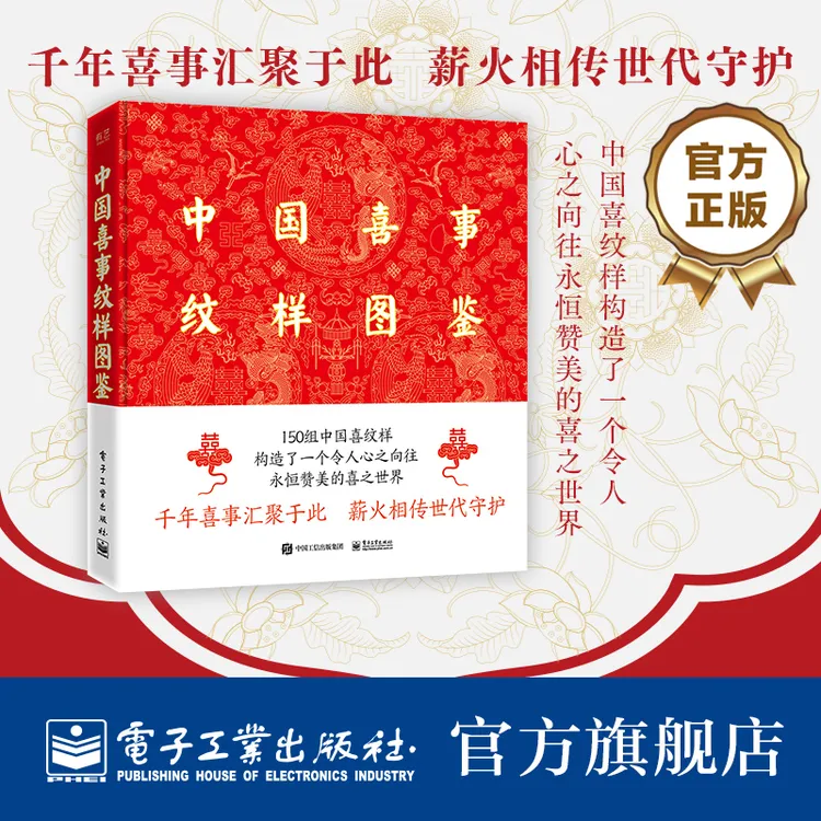 中国喜事纹样图鉴（精装版）：通过手绘整理收录的中国喜纹样
