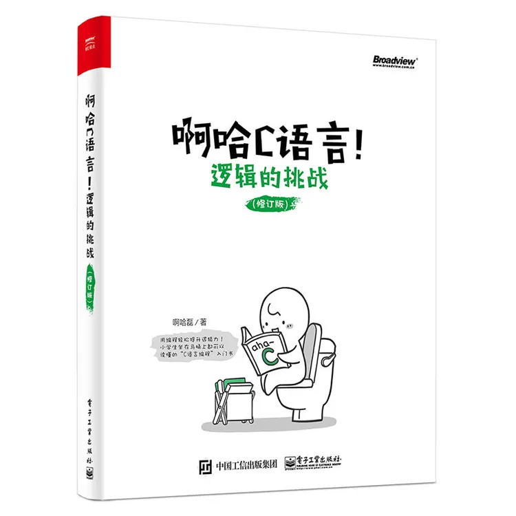 啊哈C语言(逻辑的挑战修订版)学习