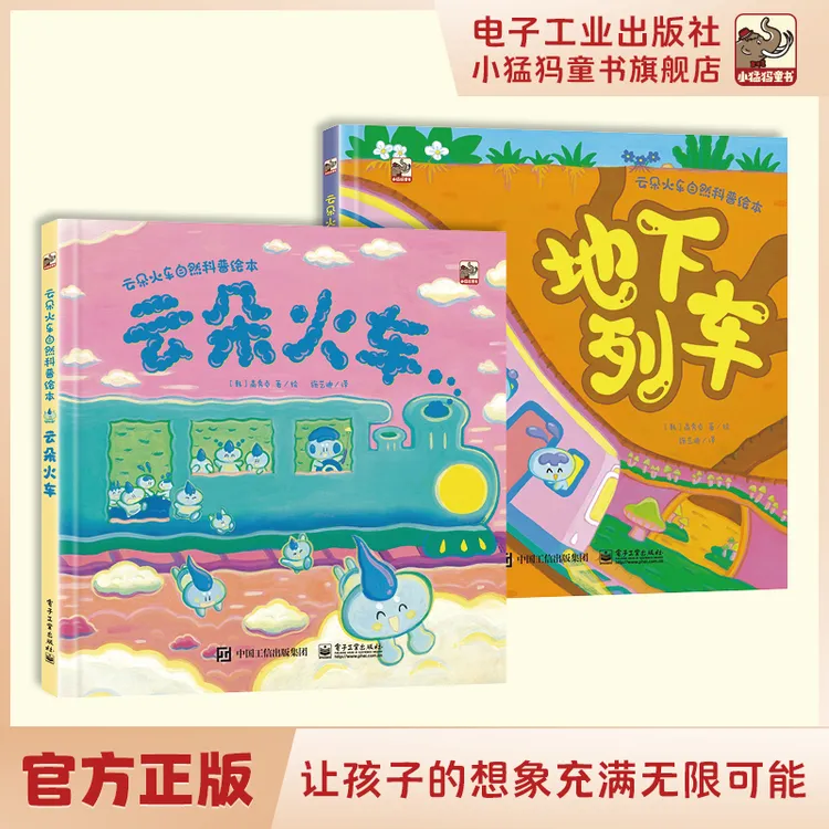 云朵火车自然科普绘本（全2册）科普绘本 雨滴小世界 精彩大自然