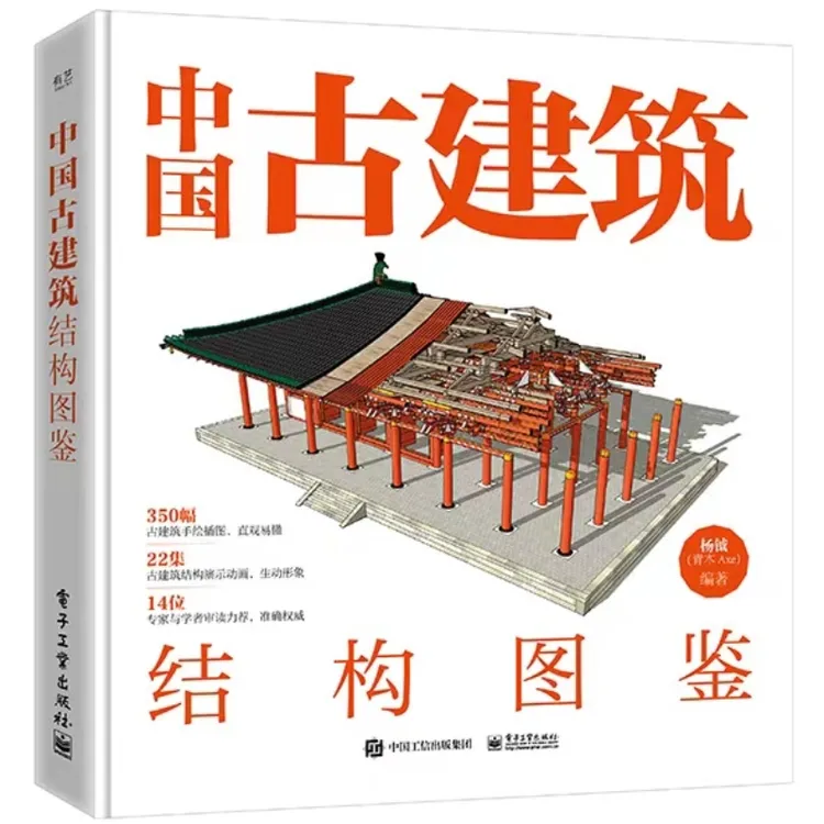 官方正版 中国古建筑结构图鉴（精装版）古典建筑构件加工安装讲解