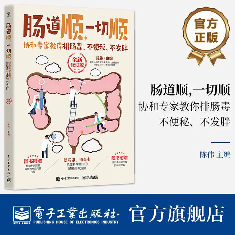 肠道顺，一切顺 （全新修订版）协和专家教你排肠毒、不便秘、不发胖