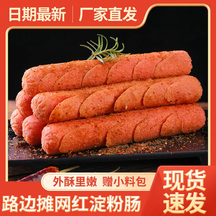 【路边摊同款】芮源淀粉肠烧烤肠煎炸火腿肠香肠摆摊专用烤肠美味