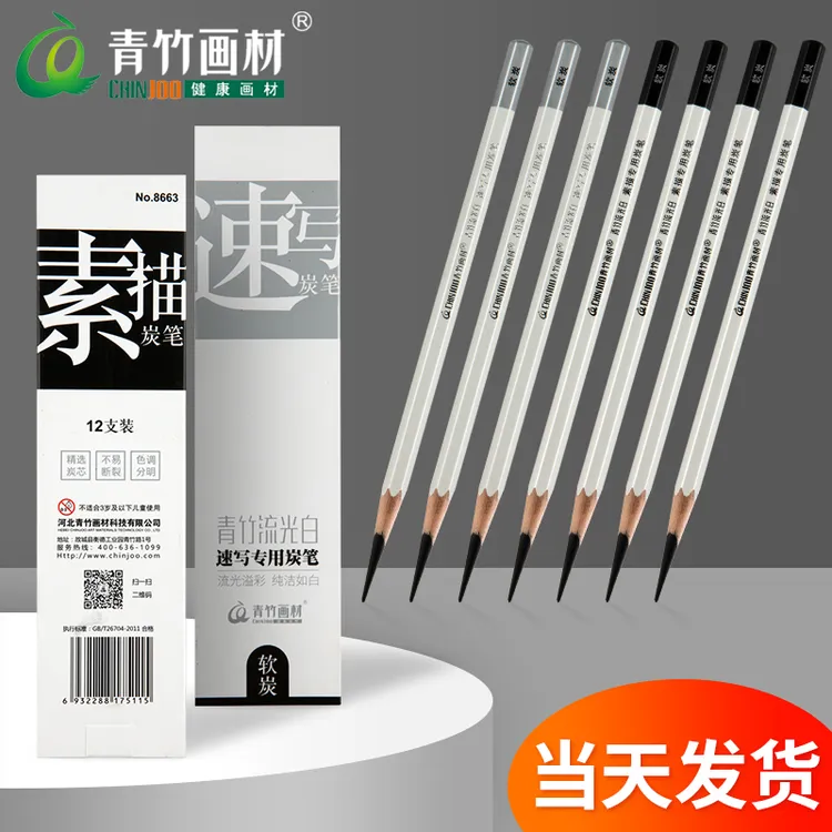 青竹炭笔流光白软炭素描铅笔速写软中硬性炭笔初学者美术生专用
