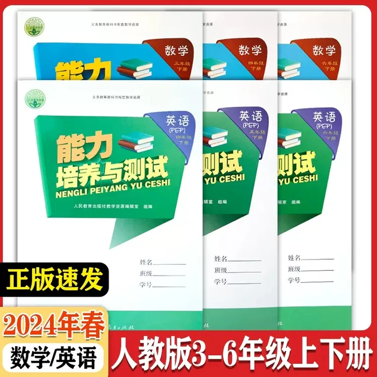 【小学教辅】能力培养与测试 人教版数学英语三、四、五、六年级上下册