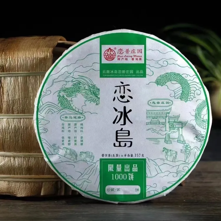 【恋冰岛】云南大叶种生普2021年批次，357克/饼