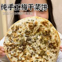 【鲜香外酥内糯】纯手工梅干菜饼传统炭烤工艺制作100g×10片顺丰