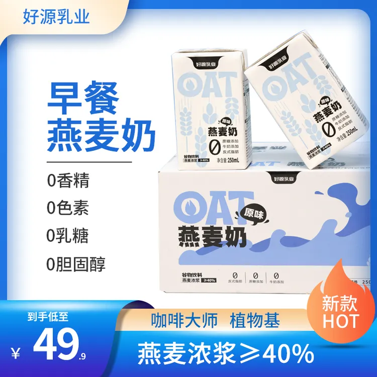 好源燕麦奶零蔗糖咖啡大师拿铁早餐奶250ml*10盒植物基饮进口燕麦