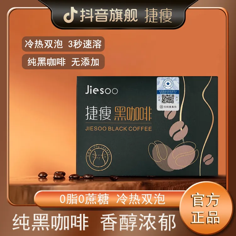 捷瘦黑咖啡0脂速溶纯美式捷廋正品纯咖啡粉燃减官方旗舰店