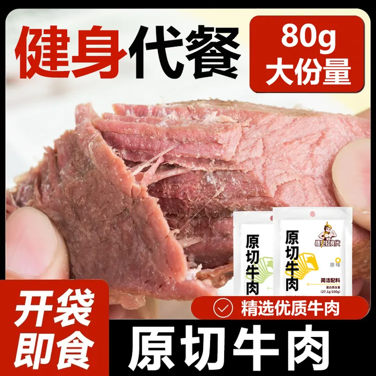 开袋即食原切牛肉高蛋白健身零食锻炼首选80g大份量饱腹感强