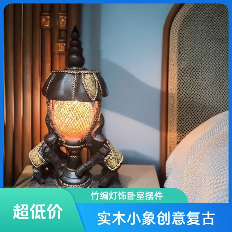 卧室创意实木小象台灯复古手工竹编装饰灯摆件
