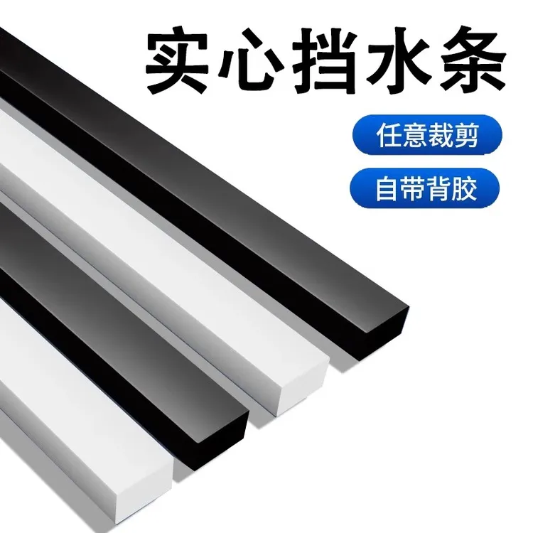 实心挡水条厨房台面洗碗池边缘补缝条洗手台马桶免打孔门槛隔水条