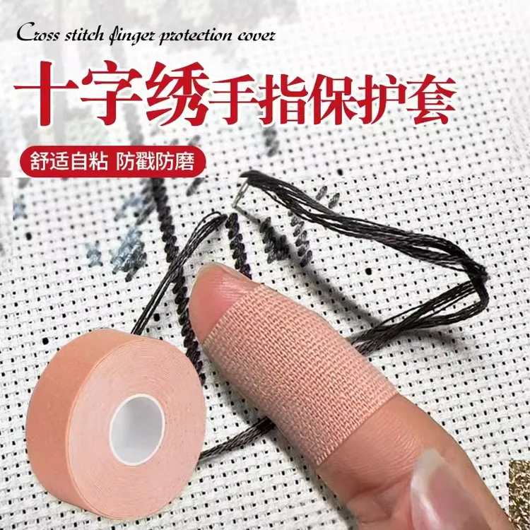 十字绣手指保护套防扎手护指绷带自粘防茧顶针防戳手指套护手配件