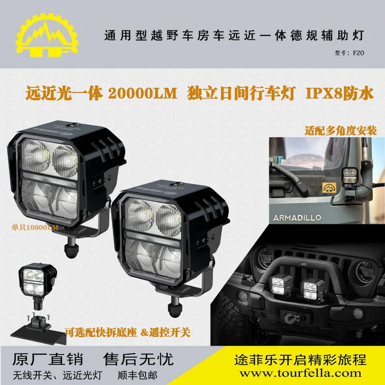 tourfella/途菲乐越野车灯房车灯远近光一体LED辅助灯强光爆闪