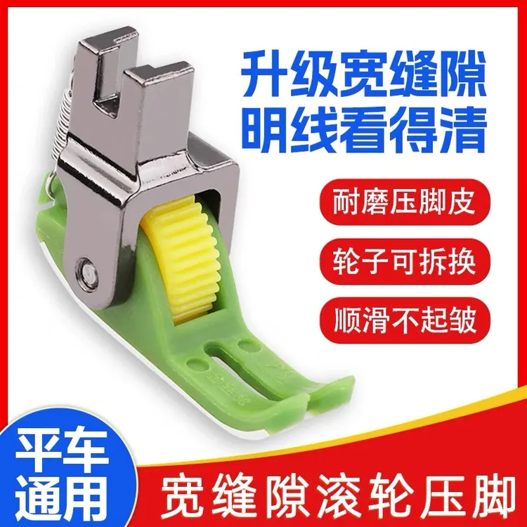 升级版宽缝隙平车塑料滚轮压脚不吃布不赶布压线厚薄通用轮子压脚