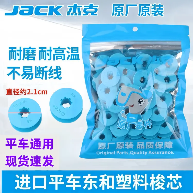 日本进口东和梭心平车通用梭心JK杰克原厂梭心加厚线心缝纫机配件