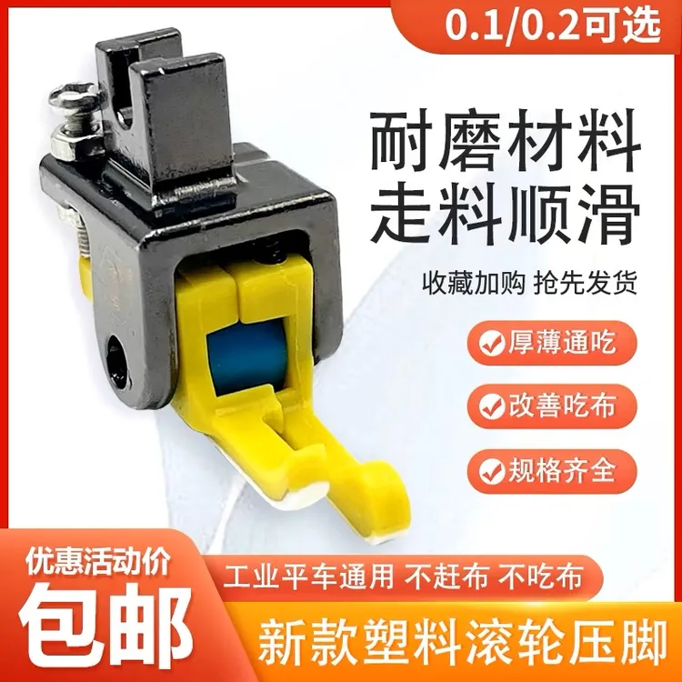 新款平车塑料滚轮高低压脚厚料棉衣皮革止口压明线挡边铁氟龙进口