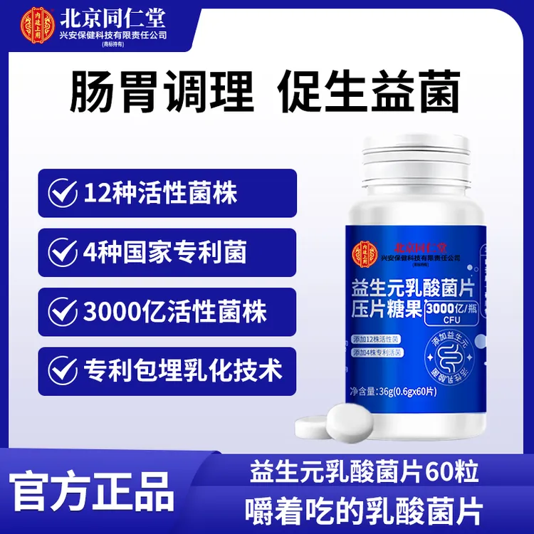 北京同仁堂兴安内廷上用益生元乳酸菌片添加维生素C酪蛋白益生菌