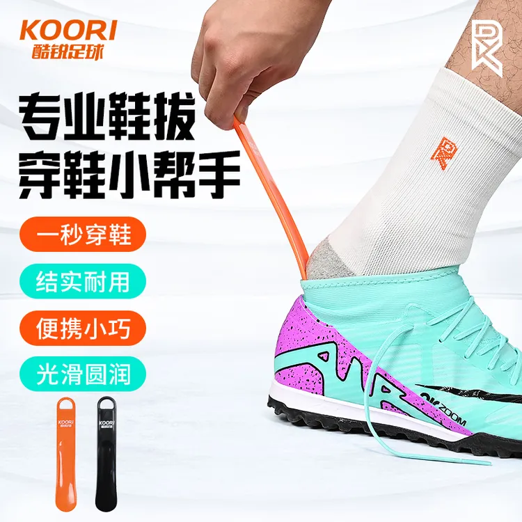 酷锐足球适用穿鞋助手结实便携家用提鞋器足球篮球鞋拔XB-001