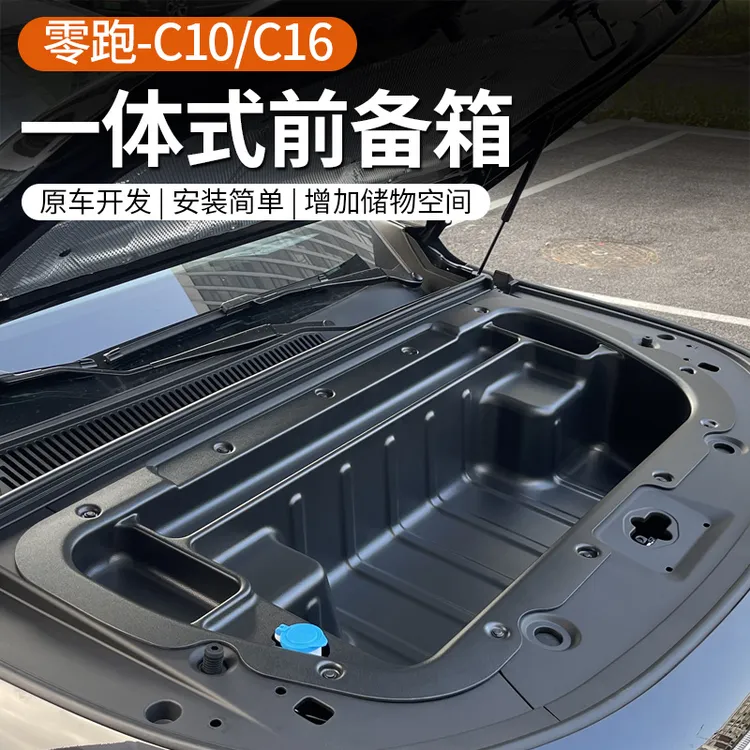 专用于24款零跑C10/C16前备箱储物盒纯电版汽车收纳改装用品配件