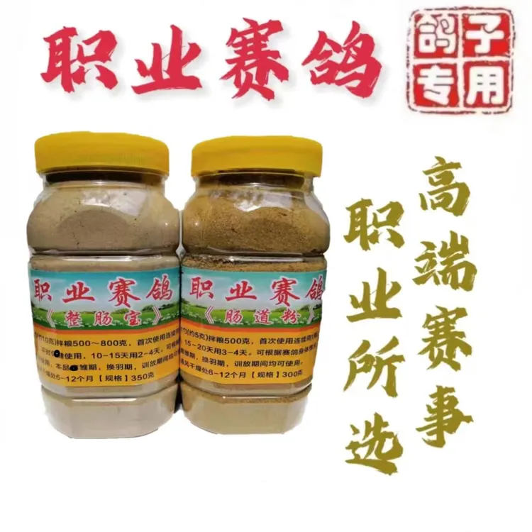 职业赛鸽肠道粉套装/信鸽赛鸽用品鸽子宠物用品