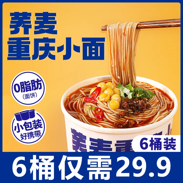 【荞麦重庆小面】免煮荞麦面桶装非油炸速食荞麦面113g/桶