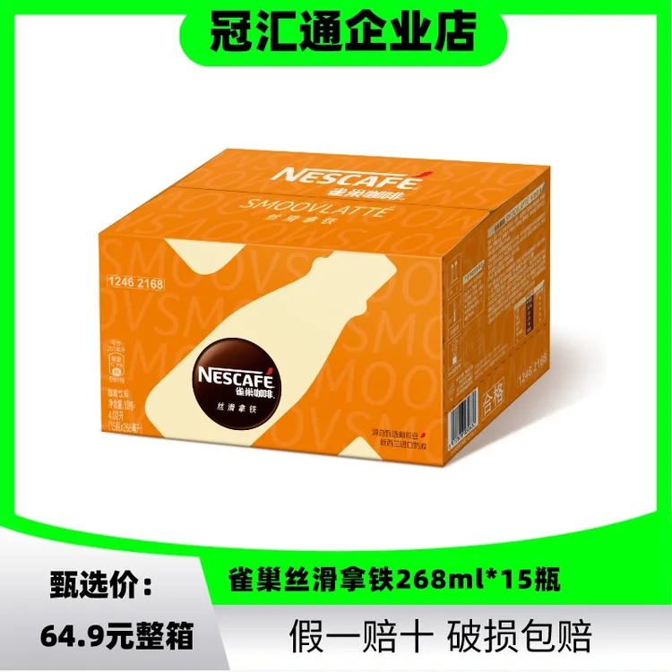 雀巢咖啡丝滑拿铁268ml*15瓶整箱风味即饮咖啡摩卡榛果美式醇厚