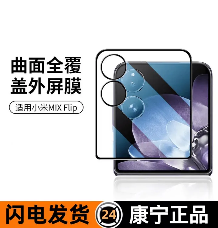 适用小米mixflip外屏钢化膜新款防窥手机膜外屏膜高清防刮防摔膜