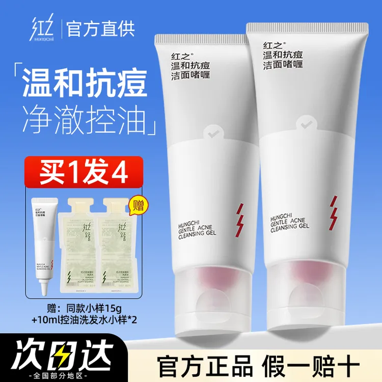 红之温和抗痘洁面啫喱温和清洁毛孔祛痘洗面奶控油舒缓洁颜敏感肌
