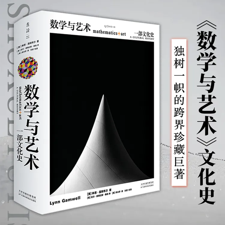 数学与艺术一部文化史琳恩·盖姆韦尔著独树一帜的跨界珍藏巨著