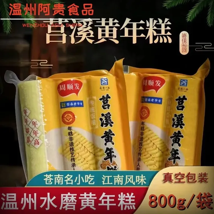 周顺发莒溪黄年糕温州特产黄栀水磨年糕软糯可口火锅饭糍新鲜美味
