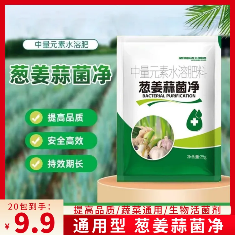 抢【超值20包】葱姜蒜菌清大葱大蒜生姜微生物蔬菜植物通用叶面肥