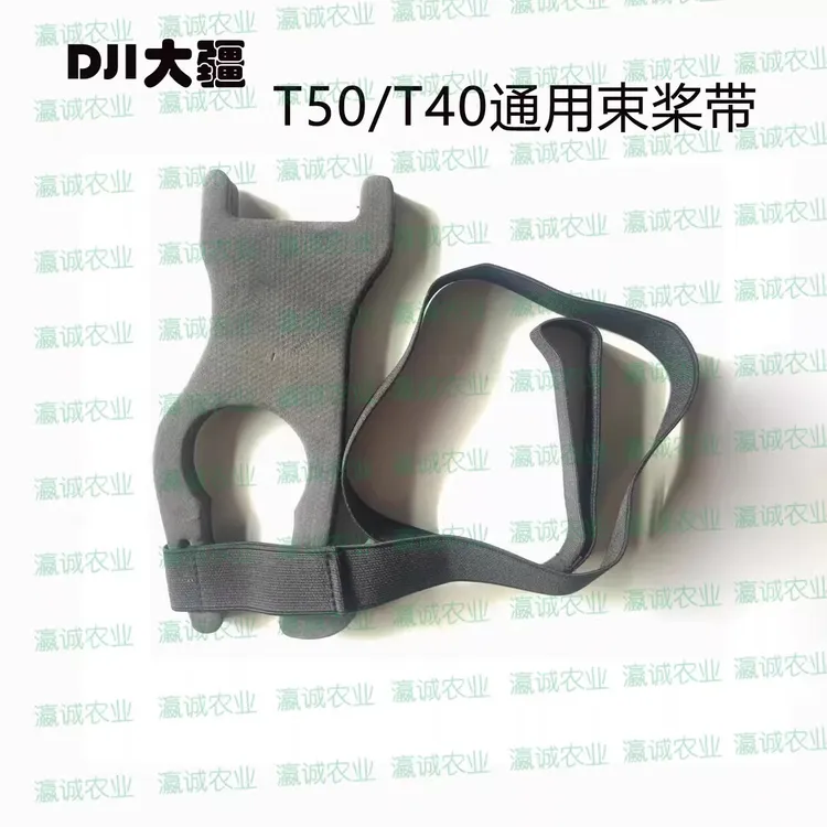 [T40/T50]束桨带 桨叶固定夹 大疆植保机配件